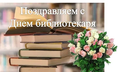 Поздравления с Днем библиотекаря от районных библиотек республики  Бурятия!Национальная Библиотека Республики Бурятия