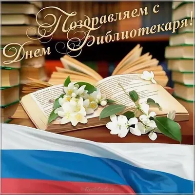 Поздравление С Днем библиотек » Муниципальное бюджетное учреждение культуры  «Боградская ЦБС»