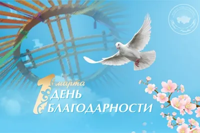 1 марта - «День благодарности» | Казахский национальный университет им.  аль-Фараби