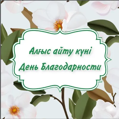 1 марта в Казахстане отмечают День Благодарности | Фонд развития  государственного языка