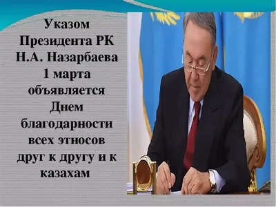 РАУ Альберт Павлович: 1 МАРТА - ДЕНЬ БЛАГОДАРНОСТИ В КАЗАХСТАНЕ