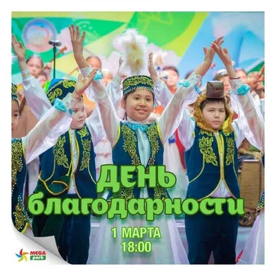 1 марта – День благодарности | Казахский национальный университет им.  аль-Фараби