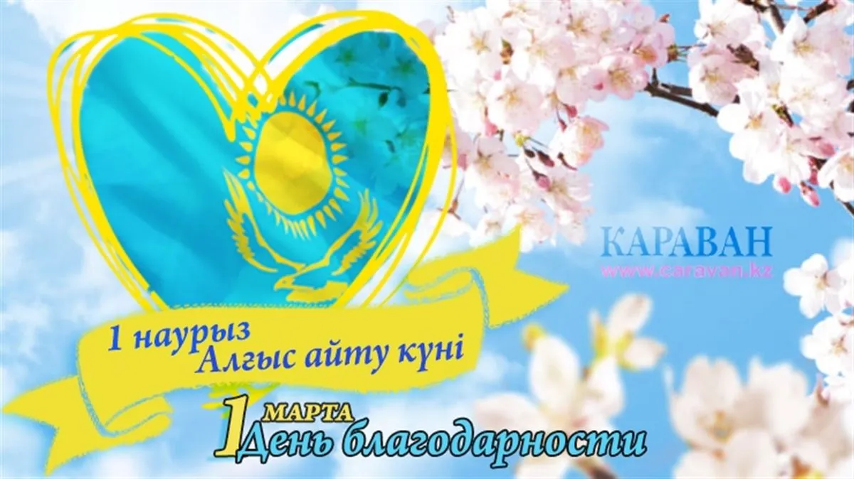 Алғыс күніне открытка. 1 Наурыз день благодарности. День благодарности в Казахстане 1 Наурыз.