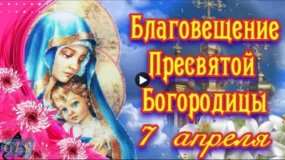 Благовещение 2018: поздравления, картинки, открытки, стихи, смс,  Обозреватель