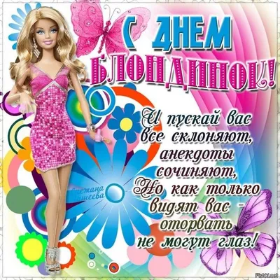 🌼 🍃 🌷🦋🌷 🍃 🌼 31 Мая день Блондинок! | Открытки, Блондинка, Праздник