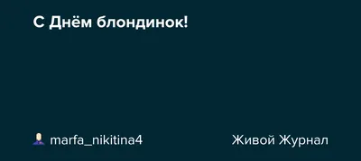 31 мая - Всемирный День Блондинок! | Длинные светлые волосы, Греческая  богиня, Осветление волос