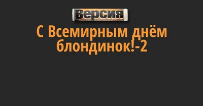 31 мая - Всемирный день блондинок! - Новости и Акции - «Нота сердца»