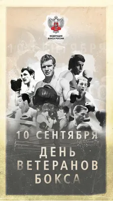 27 августа в России отмечается международный День бокса - Центр спортивной  подготовки