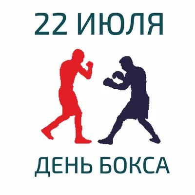 День бокса | Федерация бокса Тайшетского района