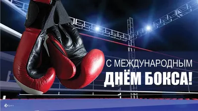 Международный день бокса | КИСЕЛЕВСКАЯ ФЕДЕРАЦИЯ БОКСА