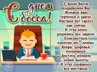 День босса открытка | Открытки, Удача, Босс