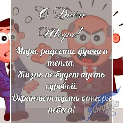 Великолепные открытки и стильные поздравления в День шефа для всех боссов  России 16 октября