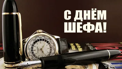 День босса (День шефа) 16 октября – открытки, поздравления, стихи