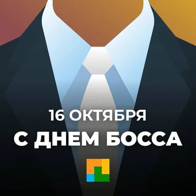 Подарить прикольную открытку с днем шефа (босса) онлайн - С любовью,  