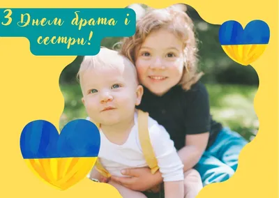 Хорошие поздравления с Днем братьев и сестер: картинки, проза, стихи, смс и  видео — Украина — 