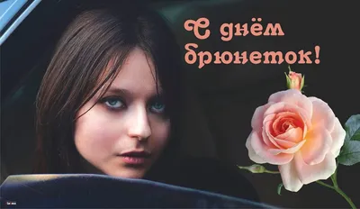 🌹С Днём Брюнеток! 🌹28 Мая - День Брюнеток!🪷 Красивое поздравление/  открытка #shorts - YouTube