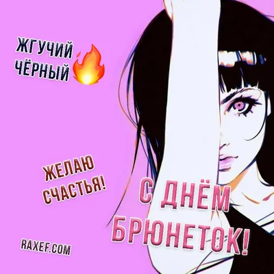 С Днём брюнеток! — картинки — Стихи, картинки и любовь