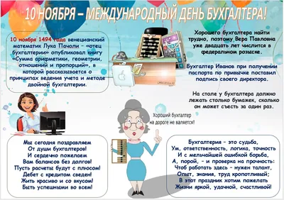 Международный День Бухгалтера. 10 НОЯБРЯ. #сднембухгалтера #деньбухгал... |  TikTok