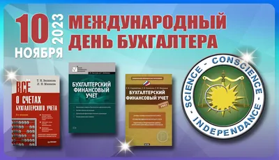 День бухгалтера в России - 10 ноября! | Компания Фин-Аудит