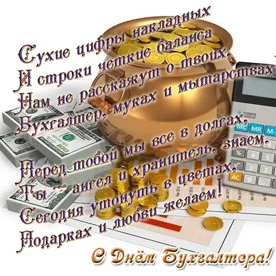 21 ноября — День бухгалтера в России / Открытка дня / Журнал 