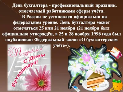 Поздравляем с Днем бухгалтера! - Костромской Государственный Университет