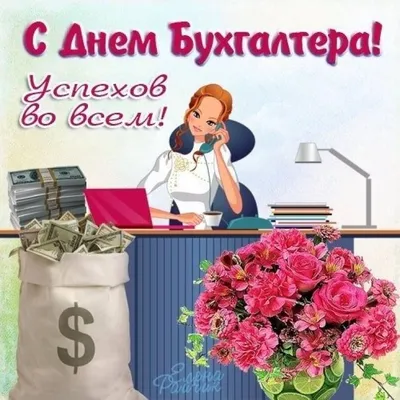 Открытки и картинки с Днем Бухгалтера коллегам – Привет Пипл!