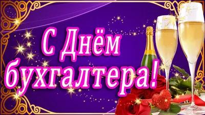 День бухгалтера смешные картинки