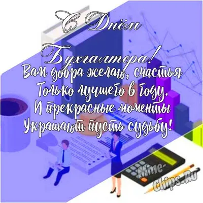 Картинки по запросу открытка с днем бухгалтера прикольные | Открытки,  Смешные мемы, Праздник