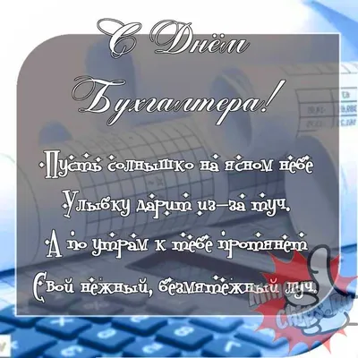 День бухгалтера  года: новые прикольные открытки и  поздравления с праздником - 