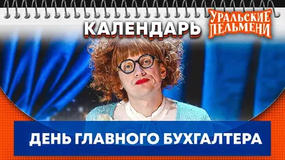 С ПРАЗДНИКОМ БУХГАЛТЕРА! КЛАССНОЕ ПОЗДРАВЛЕНИЕ С ДНЕМ БУХГАЛТЕРА! - YouTube