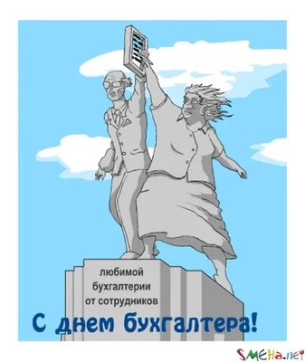 День бухгалтера: какого числа, суть праздника, поздравления. Лучшее. Только  лучшие публикации по теме «День бухгалтера» | Пикабу