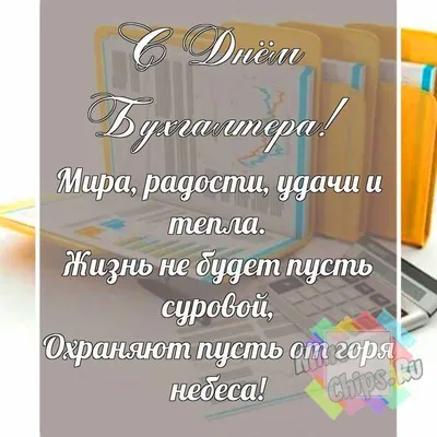 Всем художникам финансовых картин отложить отчеты! Примите наши  поздравления с Днем бухгалтера!