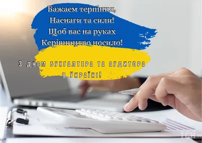 Поздравления ко дню бухгалтера в Украине 2020 - 