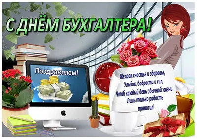 Какой сегодня праздник — 16 июля — поздравления с Днем бухгалтера,  открытки, стихи / NV