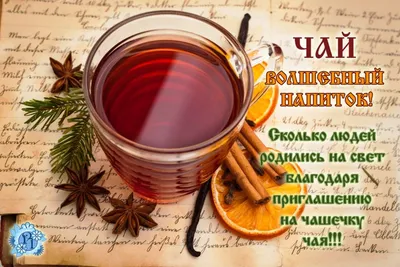 С международным днем чая | Чай, Напитки, Праздник