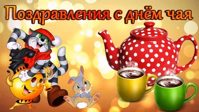 Международный день чая