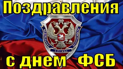 Поздравления с днем ФСБ России 2019 поздравление работникам ФСБ - YouTube