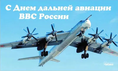 23 декабря – День дальней авиации - ПАО «СЭЗ им. Серго Орджоникидзе»