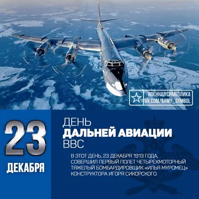 С Днем дальней авиации России!