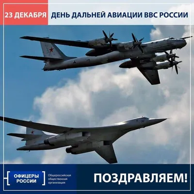 День дальней авиации ВВС. Открытка к празднику. Красивая картинка.  Поздравляю с праздником! Всем удачных полётов... Страница 1