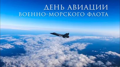 Заоблачные поздравления День дальней авиации РФ 23 декабря для мужа, отца и  брата