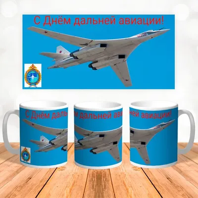 Кружка "День дальней авиации, Подарок летчику, №6", 330 мл - купить по  доступным ценам в интернет-магазине OZON (816476487)