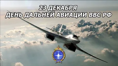 ООО «Опытный завод №31 Гражданской авиации» поздравляет с Днем дальней  авиации ВВС России! | Новости ООО «Опытный завод 31 ГА»