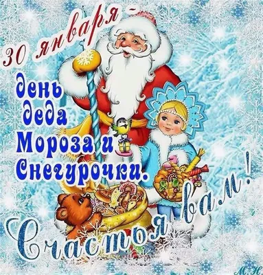 30 января - День Мороза и снегурочки – это древний языческий праздник. В  эти дни обычно рассказывают сказки и леген… | Дед мороз, Открытки,  Новогодние пожелания