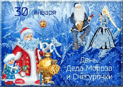 День Деда Мороза и Снегурочки»