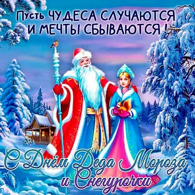 День Деда Мороза и Снегурочки 🎅👸🏻👑🌲 — Елена Васильева на 