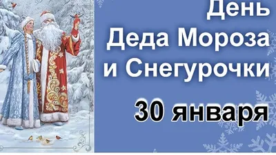 Видеооткрытка 30 января день деда мороза и снегурочки!