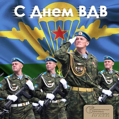 С Днем ВДВ!