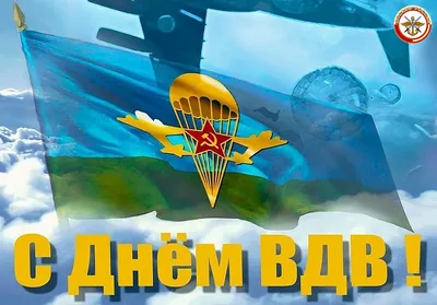 С ДНЕМ ВДВ!