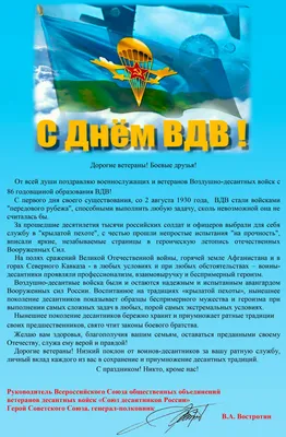 С Днем десантника! Душевное поздравление с Днем ВДВ | Поздравляшки.  Видео-поздравления и футажи | Дзен